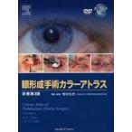 眼形成手術カラーアトラス　A．G．Tyers/原著　J．R．O．Collin/原著　野田実香/訳・編集