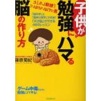 子供が勉強にハマる脳の作り方　「脳科学」と「臨床心理学」が合体!「天才脳」ができる46のレッスン　篠原菊紀/著