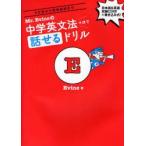 Mr．Evineの中学英文法+αで話せるドリル　5文型から関係副詞まで　Evine/著