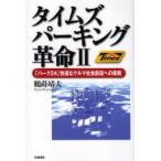 タイムズパーキング革命　2　「パーク24」快適なクルマ社会創造への挑戦　鶴蒔靖夫/著