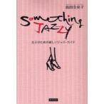 Something　Jazzy　女子のための新しいジャズ・ガイド　島田奈央子/著