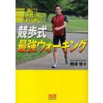 競歩式最強ウォーキング　楽に!きれいに!より速く!　柳沢哲/著
