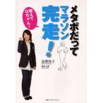 教えてQちゃん!メタボだってマラソン完走!　高橋尚子/著　穐田文雄/著