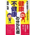 健康・不健康の分かれ道　新鮮血観察から見えるもの!　高橋弘憲/著