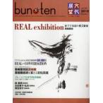 bun・ten　vol．32(2010January)　REAL　exhibition赤十字永遠の愛芸術展開催報告