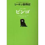 わたしの愛犬ビンゴ　アーネスト・T．シートン/文・絵　今泉吉晴/訳・解説