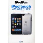 iPod　touch入門・活用ガイド　2010　iPod　Fan編集部/著