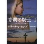 青銅の騎士　1　レニングラード　上　ポリーナ・シモンズ/著　富永和子/訳