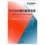アメリカの現代教育改革　スタンダードとアカウンタビリティの光と影　松尾知明/著