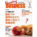Nursing　BUSiNESS　チームケア時代の看護とビジネスの両立を追求する　Vol．4No．3(2010MARCH)　どう進める?臨床での疑問を生かす、臨床に役立つ看護研究