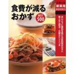 食費が減るおかずBEST500　ほんとうに節約を助ける材料別おかずと晩ごはん即決!の献立ヒントつき　主婦の友社/編
