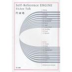 Self‐Reference　ENGINE　円城塔/著