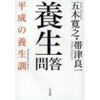 養生問答　平成の養生訓　五木寛之/著　帯津良一/著