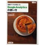 新品本/現場でプロが培ったGoogle　Analyticsの使い方　中野克平/著