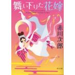 舞い下りた花嫁　赤川次郎/〔著〕