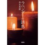 ラベンダーの誘惑　奈良美那/著