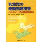 新品本/乳幼児の運動発達検査　AIMSアルバータ乳幼児運動発達検査法　Martha　C．Piper/〔著〕　Johanna　Darrah/〔著〕　上杉