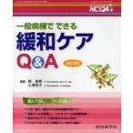 ナーシングケアQ＆A　32　一般病棟でできる緩和ケアQ＆A　堀　夏樹　編集　小澤　桂子　編集