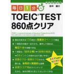 毎日1分TOEIC　TEST860点クリア　田中健介/著