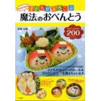 akinoichigoの子どもがよろこぶ魔法のおべんとう　かわいいおかずが200レシピ!　稲熊由夏/著
