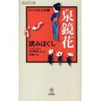 泉鏡花読みほぐし　泉鏡花/原作　大伴茫人/加工
