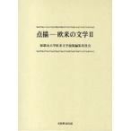 新品本/点描−欧米の文学　　　2　和歌山大学欧米文学論