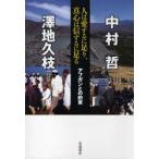 人は愛するに足り、真心は信ずるに足る アフガンとの約束 中村哲/著 沢地久枝/聞き手