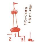 京都でいちばん京都がいちばん　京都新聞出版センター/編