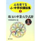 心を育てる小・中学校講話集　2　珠玉の卒業・入学式辞　学校例話研究会　編