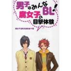 男子はみんなBL!腐女子の目撃体験　腐女子活性化委員会/著