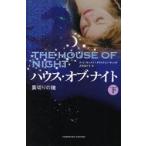 ハウス・オブ・ナイト　裏切りの瞳　下　P．C．キャスト/著　クリスティン・キャスト/著　古川奈々子/訳