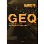 GEQ　Great　Earth　Quake　柴田哲孝/著