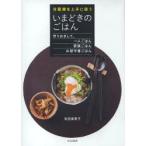冷蔵庫を上手に使ういまどきのごはん　作りおきして、一人ごはん　家族ごはん　お留守番ごはん　松田美智子/著