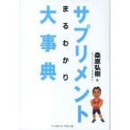 サプリメントまるわかり大事典　桑原弘樹/著