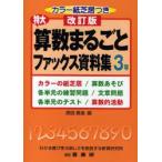 新品本/特大算数まるごとファックス資料集　カラーの紙芝居/算数あそび　各単元の練習問題/文章問題　各単元のテスト/算数的活動　3年　原田善造/編