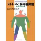 ストレスと筋疼痛障害　慢性作業関連性筋痛症　ホーカン・ヨアンソン/〔ほか〕編　間野忠明/監訳　岩瀬敏/訳　中田実/訳