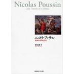 ニコラ・プッサン　絵画的比喩を読む　望月典子/著