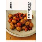 土井善晴さんちの名もないおかずの手帖　土井善晴/著