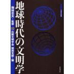 地球時代の文明学　梅棹忠夫/監修　比較文明学会関西支部/編