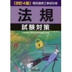 電気通信工事担任者法規試験対策　電気通信工事担任者試験対策研究会/編