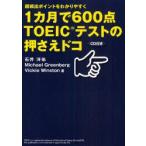 1カ月で600点TOEICテストの押さえドコ　超頻出ポイントをわかりやすく　石井洋佑/著　Michael　Greenberg/著　Vickie　Winston/著