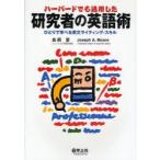 ハーバードでも通用した研究者の英語術　ひとりで学べる英文ライティング・スキル　島岡要/著　Joseph　A．Moore/著