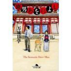 鹿男あをによし　万城目学/〔著〕