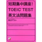 短期集中講座!TOEIC　TEST英文法問題集　柴山かつの/著