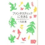 ファンタスティックに生きる　ようこそ、女のセカンドステージへ　久田恵/著