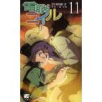 新品本/電脳コイル 11 磯光雄/原作 宮村優子/〔ノベライズ〕 新品本/電脳コイル 11 磯光雄/原作 宮村優子/〔ノベライズ〕