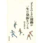 新品本/子どものときの運動が一生の身体(からだ)をつくる　宮下充正/著