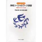 ハンドブック学校ソーシャルワーク演習 実践のための手引き 門田光司/編著 鈴木庸裕/編著