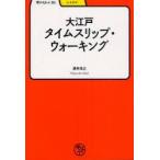 大江戸タイムスリップ・ウォーキング　酒井茂之/著