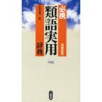 必携類語実用辞典　中型版　武部良明/編